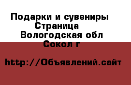  Подарки и сувениры - Страница 7 . Вологодская обл.,Сокол г.